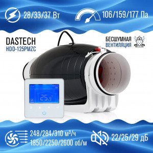 Бесшумный канальный вентилятор Dastech HDD-125PMZC, трёхскоростной + контроллер