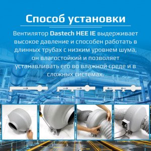Высоконапорный канальный вентилятор Dastech HEE-100IE 887 Па на круглый канал 100 мм Высоконапорный канальный вентилятор Dastech HEE-100IE 887 Па на круглый канал 100 мм