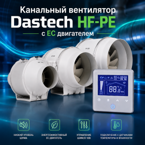 Малошумный канальный вентилятор Dastech HF-100PE ЕС двигатель, управление ШИМ/0-10В